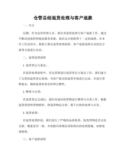 仓管总结退货处理与客户退款