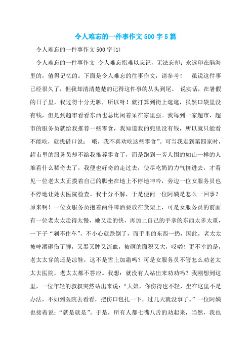 令人难忘的一件事作文500字5篇