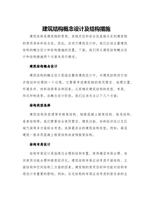 建筑结构概念设计及结构措施