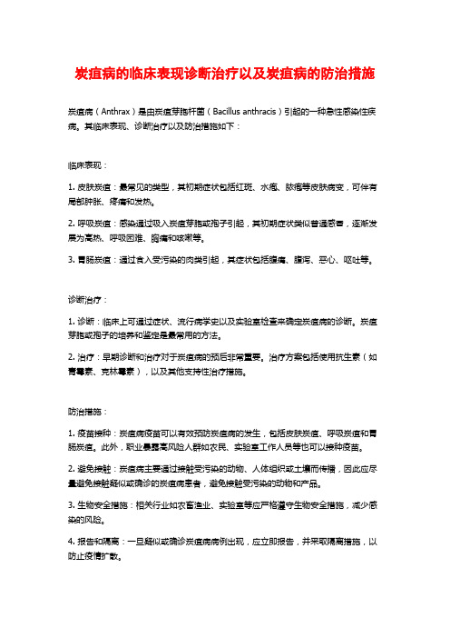 炭疽病的临床表现诊断治疗以及炭疽病的防治措施