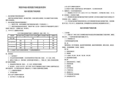 简阳市城乡居民医疗保险宣传资料