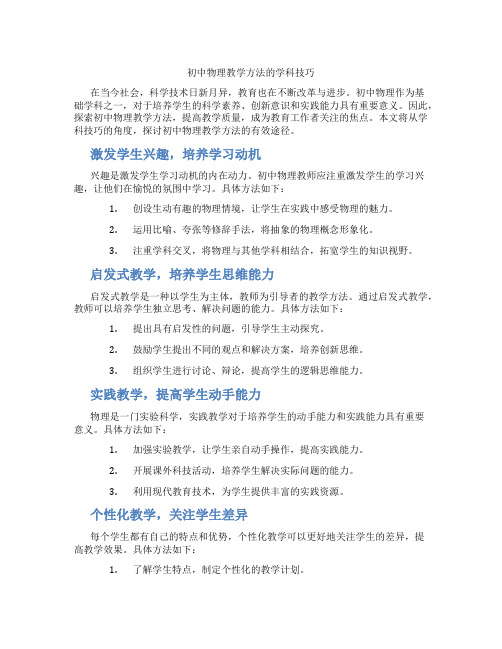 初中物理教学方法的学科技巧(含学习方法技巧、例题示范教学方法)