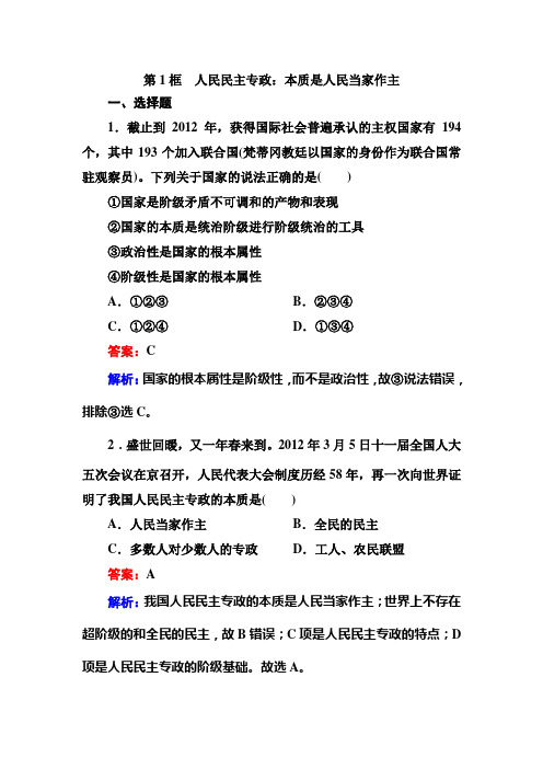 1-1第1框 人民民主专政：本质是人民当家作主