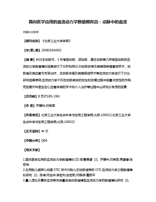 面向医学应用的血流动力学数值模拟(I):动脉中的血流