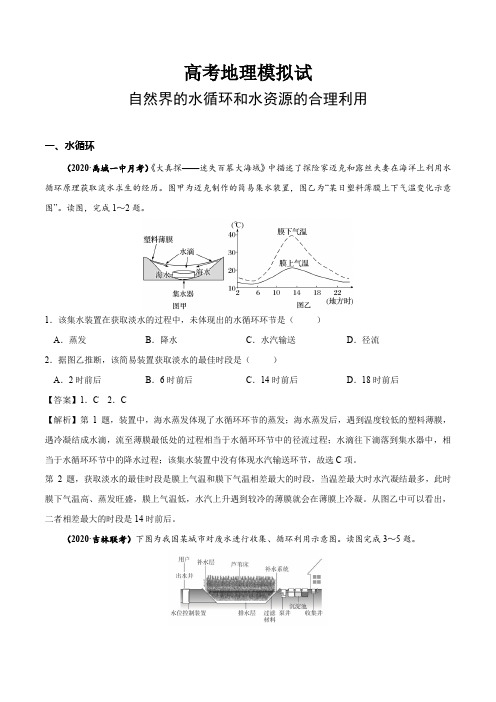 高考考点自然界的水循环和水资源的合理利用模拟试题(解析版)