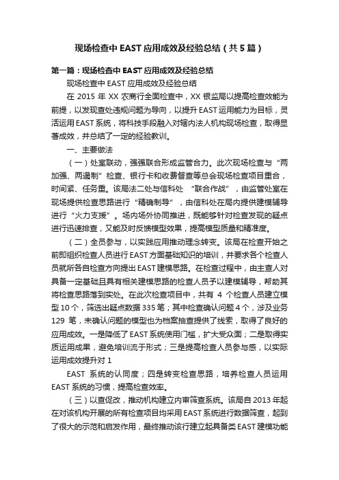 现场检查中EAST应用成效及经验总结（共5篇）