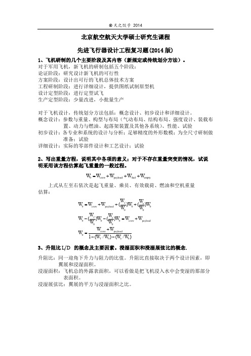 北航先进飞行器设计工程复习题2014版