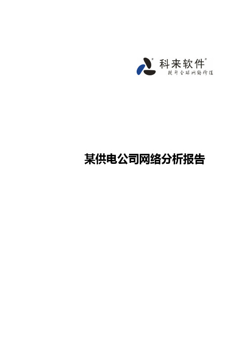 某供电公司网络故障分析