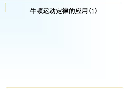 高一物理牛顿第二定律应用归类优秀课件