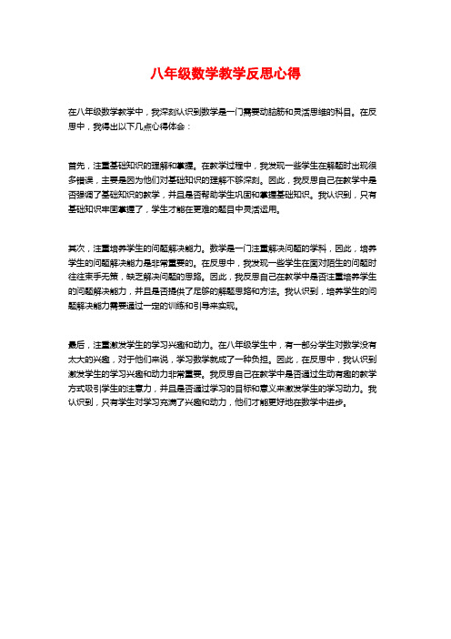 八年级数学教学反思心得