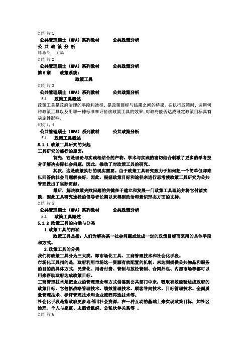 陈振明《公共政策分析》第5章_政策系统：政策工具