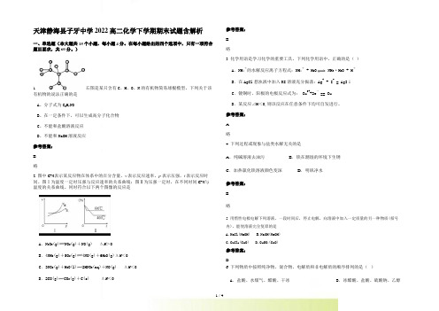 天津静海县子牙中学2022高二化学下学期期末试题含解析