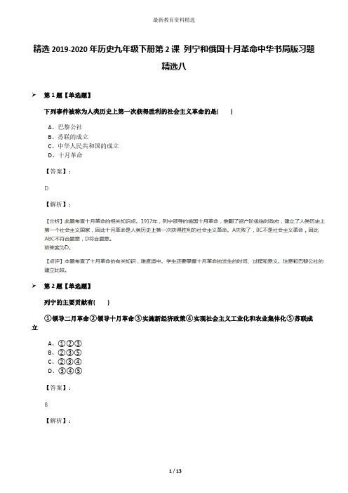 精选2019-2020年历史九年级下册第2课 列宁和俄国十月革命中华书局版习题精选八