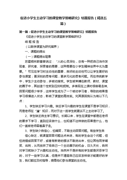 促进小学生主动学习的课堂教学策略研究》结题报告（精选五篇）