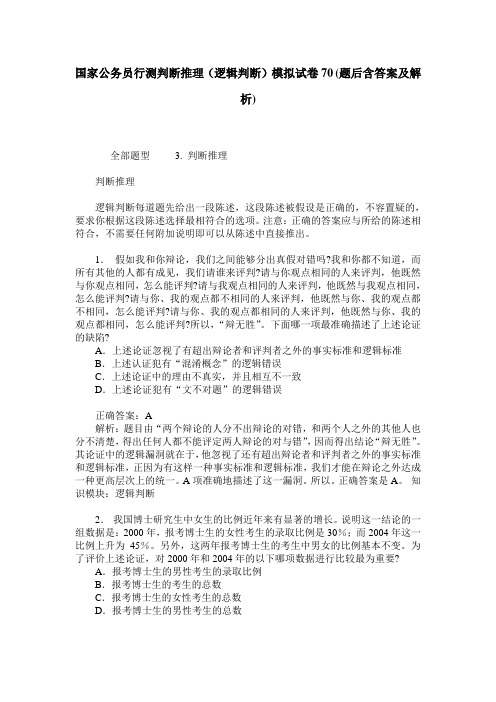 国家公务员行测判断推理(逻辑判断)模拟试卷70(题后含答案及解析)