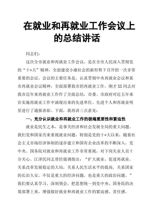 在就业和再就业工作会议上的总结讲话