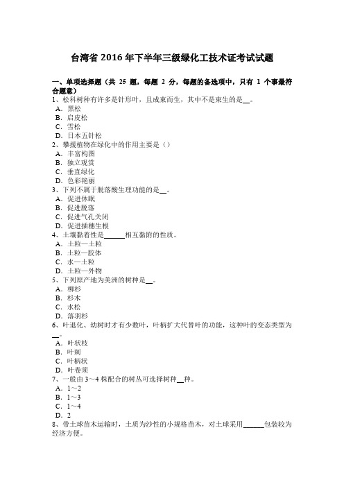 台湾省2016年下半年三级绿化工技术证考试试题