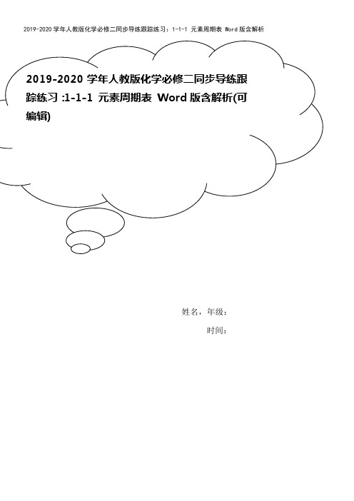 2019-2020学年人教版化学必修二同步导练跟踪练习：1-1-1 元素周期表 Word版含解析