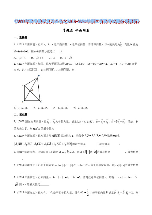 平面向量——2021年高考数学复习必备之2015-2020年浙江省高考试题分项解析