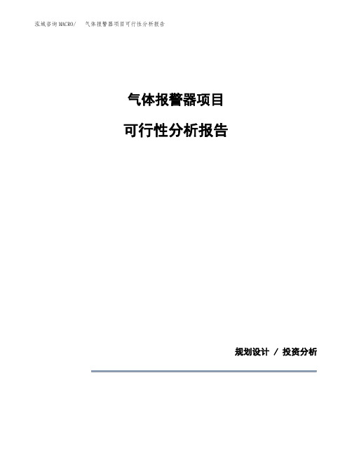 气体报警器项目可行性分析报告(模板参考范文)