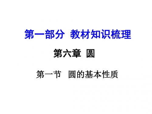 中考河南人教版数学第一部分  教材知识梳理(课件)：第六章  圆第一节  圆的基本性质