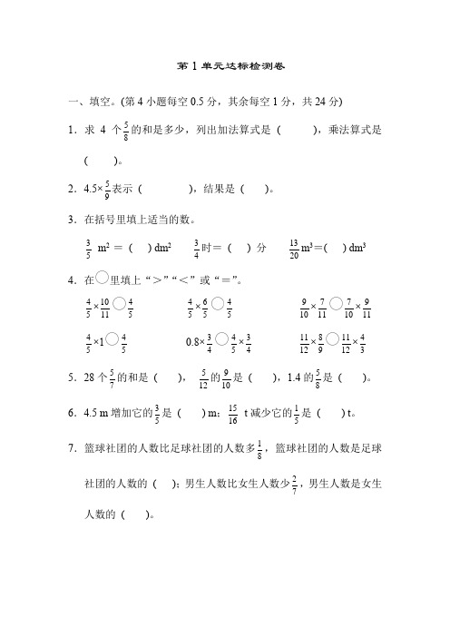 人教版六年级数学上册第一单元分数乘法单元达标测试卷