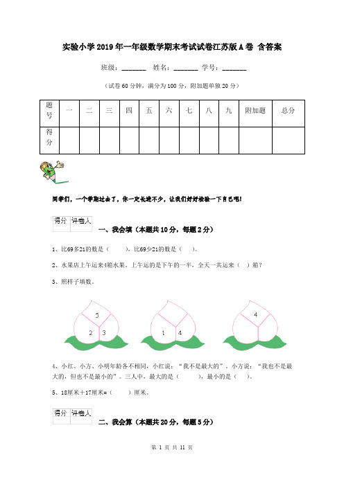 实验小学2019年一年级数学期末考试试卷江苏版A卷 含答案