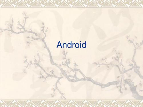 Android的项目开发