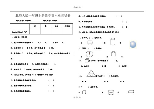 北师大版一年级上册数学第六单元试题(认识物体)