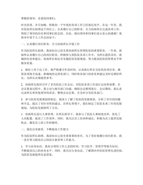 医院所长助理个人工作总结