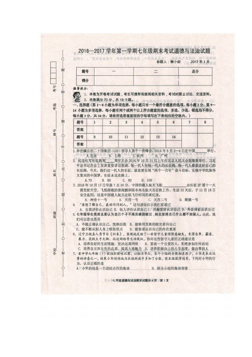 —17学年上学期七年级期末考试政治试题(扫描版)(附答案)