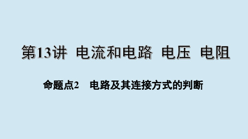 江西省2020年中考物理第13讲电流和电路电压电阻命题点2电路及其连接方式的判断课件