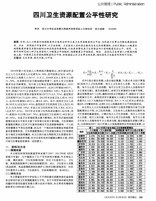 四川卫生资源配置公平性研究