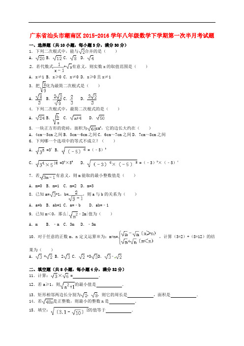 广东省汕头市潮南区八年级数学下学期第一次半月考试题(含解析) 新人教版