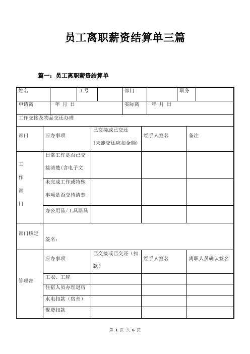 员工离职薪资结算单三篇