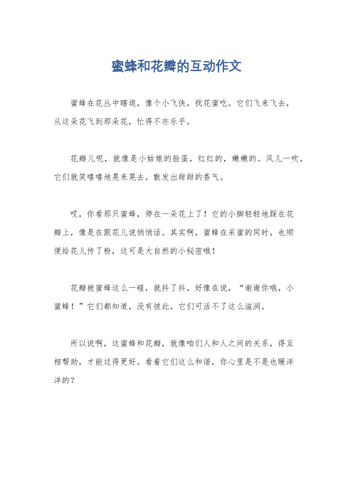 蜜蜂和花瓣的互动作文
