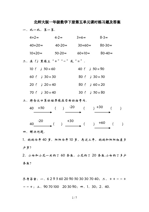 最新北师大版一年级数学下册第五单元课时练习题及答案