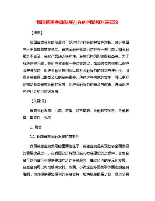 我国普惠金融发展存在的问题和对策建议