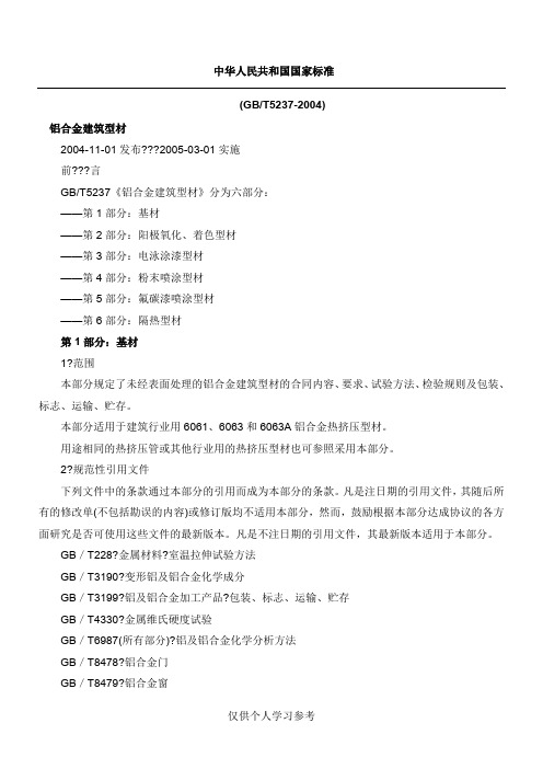 铝合金建筑型材(GBT5237-2004)-质量标准
