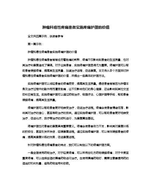 肿瘤科癌性疼痛患者实施疼痛护理的价值