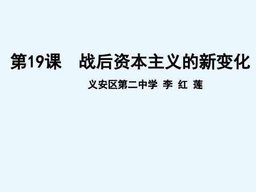 高中历史必修2《世界资本主义经济政策的调整第19课 战后资本主义的新变化》1771人教PPT课件