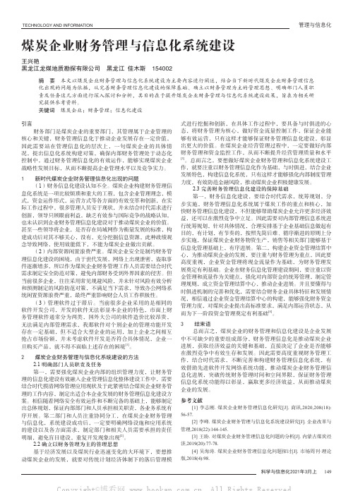 煤炭企业财务管理与信息化系统建设