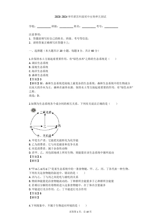 2023-2024学年初中生物新苏科版七年级上第二单元 我们生活的生物圈单元测试(含答案解析)