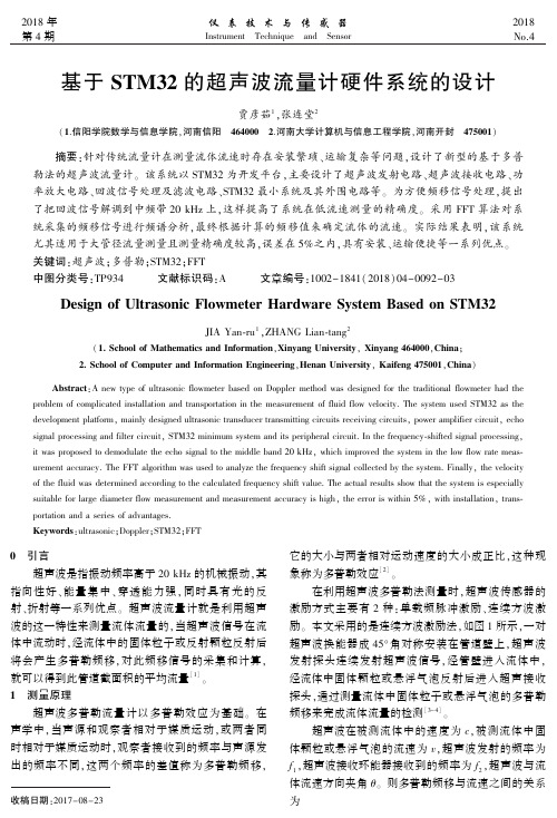 基于STM32的超声波流量计硬件系统的设计