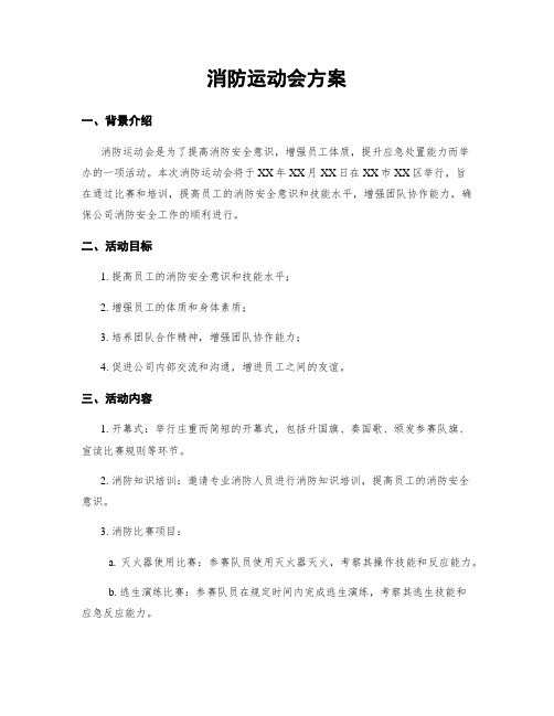 消防运动会方案