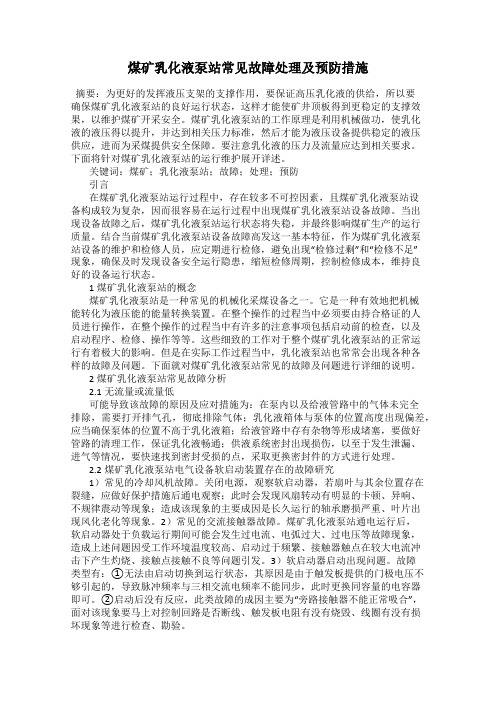 煤矿乳化液泵站常见故障处理及预防措施