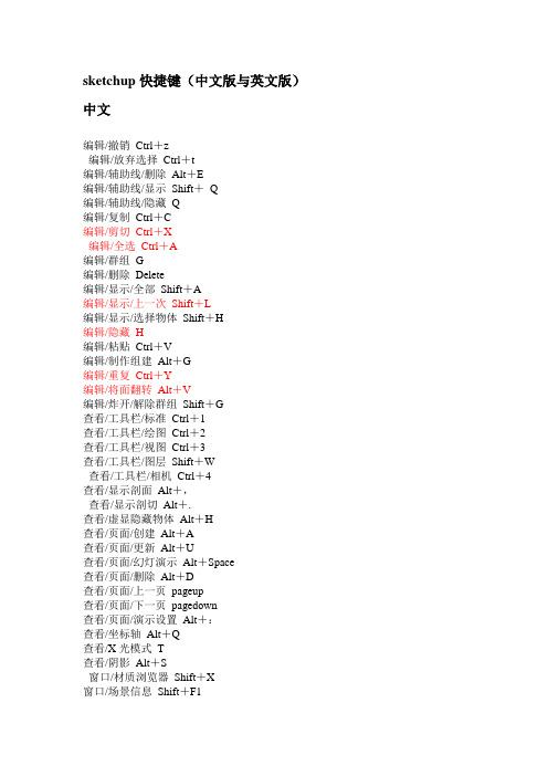 sketchup快捷键大全(中文版与英文版)