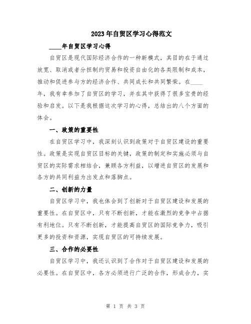 2023年自贸区学习心得范文