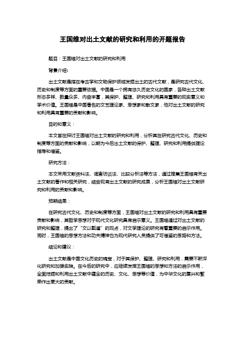 王国维对出土文献的研究和利用的开题报告