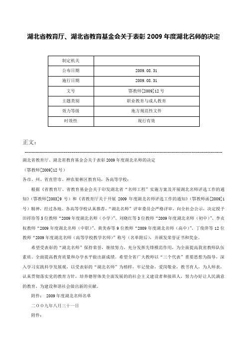 湖北省教育厅、湖北省教育基金会关于表彰2009年度湖北名师的决定-鄂教师[2009]12号